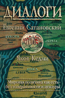 Диалоги - Евгений Янович Сатановский, Яков Иосифович Кедми