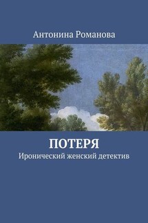 Потеря. Иронический женский детектив - Антонина Романова