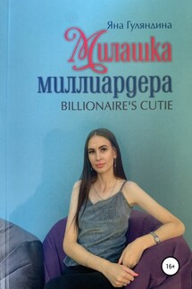 Милашка миллиардера - Яна Гуляндина