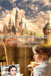 Сказки Волчьего полуострова. Король на площади - Наталья Колесова