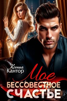 Мое бессовестное счастье - Ксения Кантор