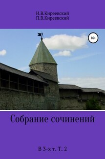 Собрание сочинений. В 3-х т. Т. 2 - П. В. Киреевский, И. В. Киреевский