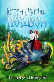 Астро-Сказочный Подвох - Наталья Шевцова