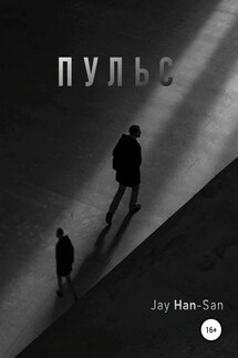 Пульс - Jay Han-San