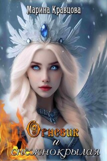Огневик и снежнокрылая - Марина Кравцова