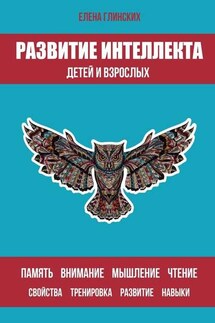 Развитие интеллекта детей и взрослых - Елена Глинских