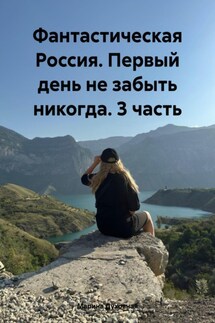 Фантастическая Россия. Первый день не забыть никогда. 3 часть - Марина Духовная