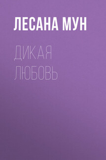 Дикая любовь - Лесана Мун