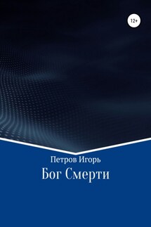 Бог Смерти - Игорь Петров