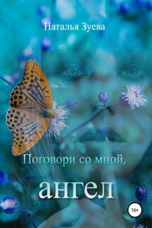 Поговори со мной, ангел - Наталья Зуева