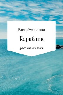 Кораблик - Елена Кузнецова