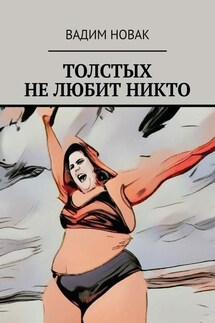 Толстых не любит никто - Вадим Новак