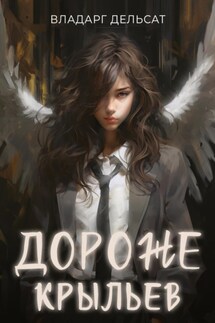 Дороже крыльев - Владарг Дельсат
