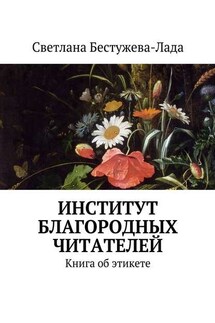 Институт благородных читателей - Светлана Бестужева-Лада