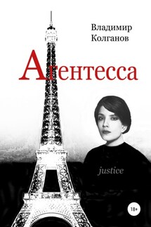 Агентесса - Владимир Колганов