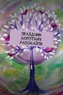 Праздник коротких рассказов - Елена Самунь, Екатерина Адасова