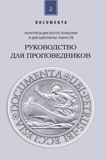 Руководство для проповедников - Конгрегация богослужения и дисциплины таинств