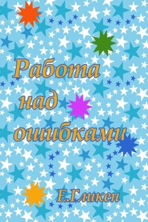 Работа над ошибками - Екатерина Гликен