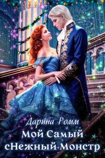 Мой Самый (с)нежный Монстр - Дарина Ромм