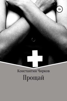 Прощай - Константин Чирков