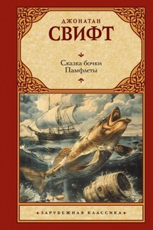 Сказка бочки. Памфлеты - Джонатан Свифт