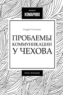 Проблемы коммуникации у Чехова - Андрей Степанов