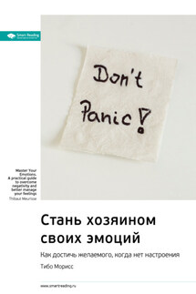 Ключевые идеи книги: Стань хозяином своих эмоций. Как достичь желаемого, когда нет настроения. Тибо Морисс - Smart Reading