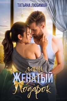 Желанный подарок - Татьяна Любимая