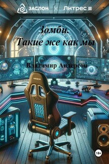 Зомби. Такие же как мы - Владимир Андерсон
