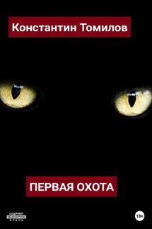 Первая Охота - Константин Томилов