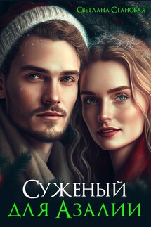 Суженый для Азалии - Светлана Становая