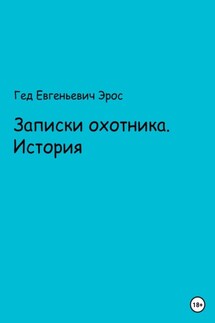 Записки охотника. Истории - Гед Эрос