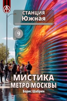 Станция Южная 9. Мистика метро Москвы - Борис Шабрин