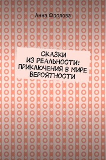 Сказки из Реальности: Приключения в Мире Вероятности - Анна Фролова