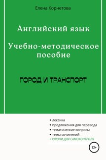 Английский язык. Учебно-методическое пособие. Город и транспорт - Елена Корнетова