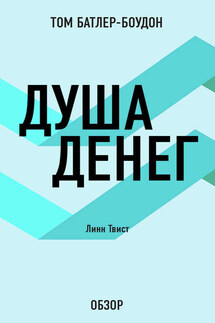Душа денег. Линн Твист (обзор) - Том Батлер-Боудон