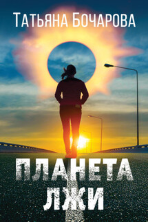 Планета лжи - Татьяна Бочарова