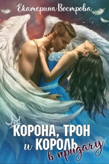 Корона, трон и король в придачу - Екатерина Вострова