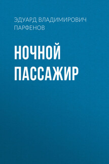 Ночной пассажир - Эдуард Парфенов