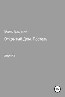 Открытый дом. Постель - Борис Башутин