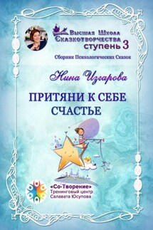 Притяни к себе счастье. Сборник психологических сказок - Нина Изгарова