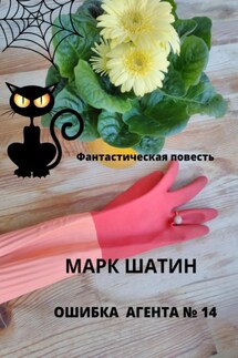 Ошибка агента №14 - Марк Шатин