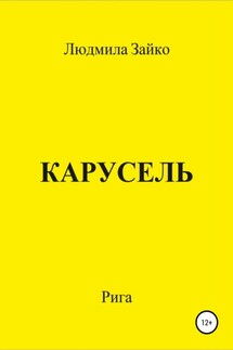 Карусель - Людмила Зайко