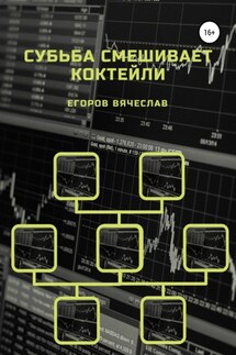 Судьба смешивает коктейли - Вячеслав Егоров