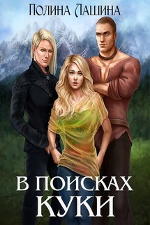 В поисках Куки - Полина Лашина