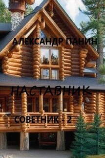 Наставник - Александр Панин