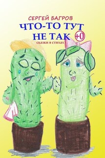 Что-то тут не так. Сказки в стихах - Сергей Багров
