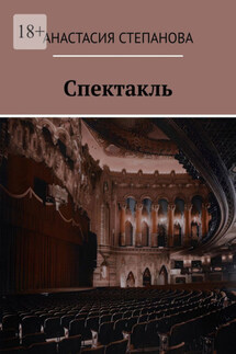 Спектакль - Анастасия Степанова