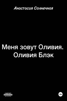 Меня зовут Оливия. Оливия Блэк - Анастасия Солнечная
