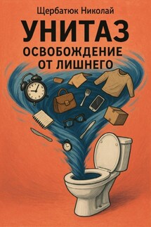Унитаз: освобождение от лишнего - Николай Щербатюк